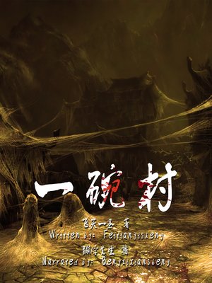 cover image of 一碗村 (The Haunted Village)